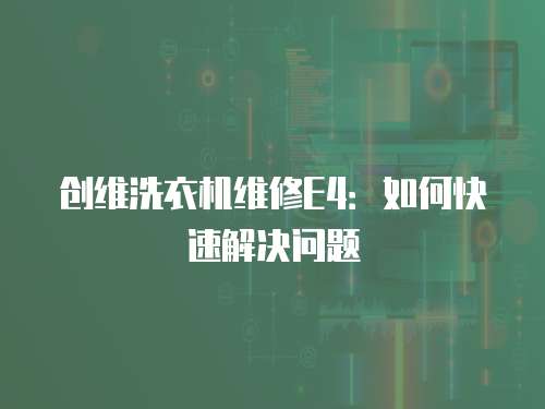 創維洗衣機維修E4：如何快速解決問題