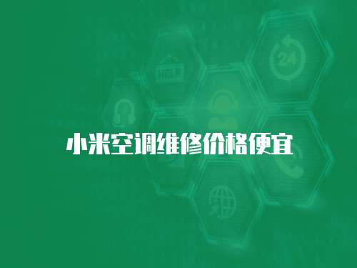 小米空調維修價格便宜