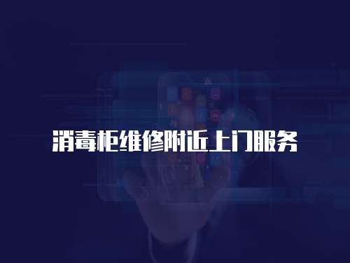 消毒柜維修附近上門服務(wù)