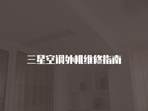 三星空調(diào)外機(jī)維修指南