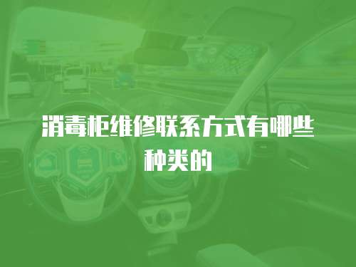 消毒柜維修聯系方式有哪些種類的