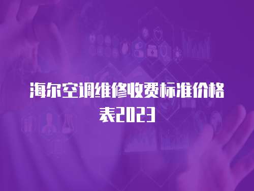 海爾空調(diào)維修收費(fèi)標(biāo)準(zhǔn)價(jià)格表2023