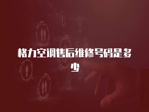 格力空調售后維修號碼是多少