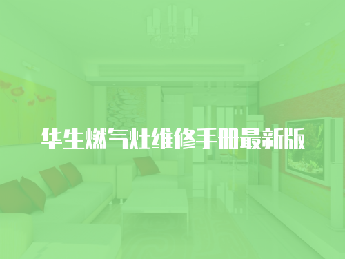 華生燃?xì)庠罹S修手冊(cè)最新版