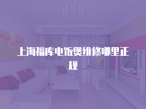 上海福庫電飯煲維修哪里正規