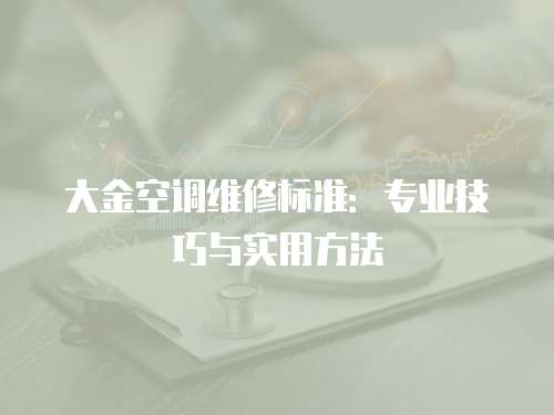 大金空調維修標準：專業技巧與實用方法