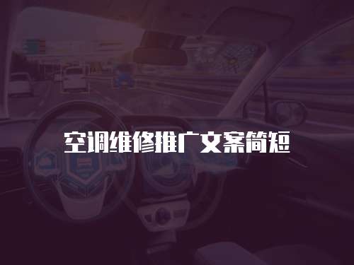 空調維修推廣文案簡短