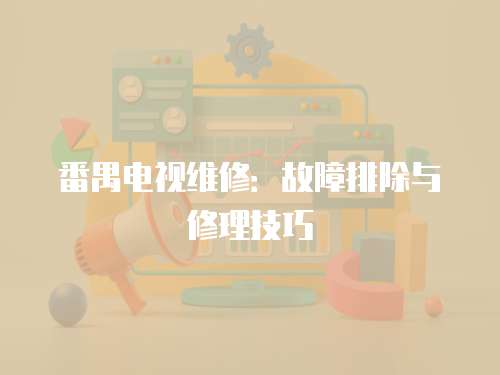 番禺電視維修：故障排除與修理技巧
