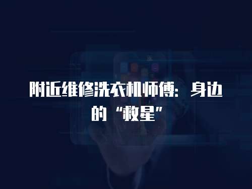 附近維修洗衣機(jī)師傅：身邊的“救星”