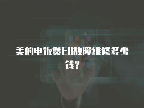 美的電飯煲EU故障維修多少錢？