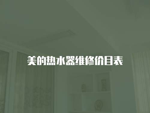 美的熱水器維修價(jià)目表