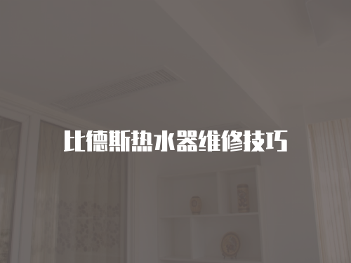 比德斯熱水器維修技巧