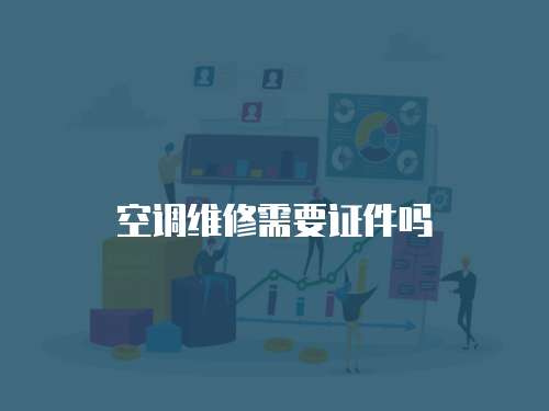 空調維修需要證件嗎