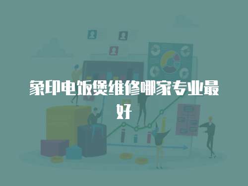 象印電飯煲維修哪家專業最好