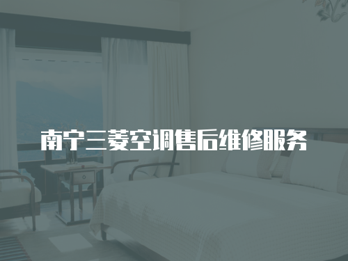 南寧三菱空調售后維修服務