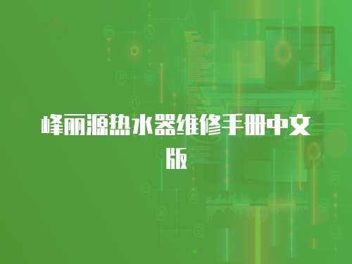 峰麗源熱水器維修手冊中文版