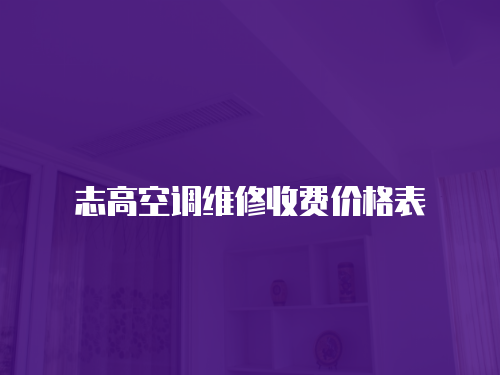 志高空調(diào)維修收費價格表