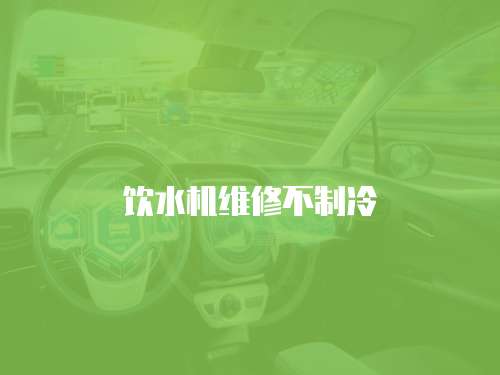 飲水機(jī)維修不制冷