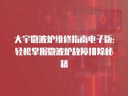 大宇微波爐維修指南電子版：輕松掌握微波爐故障排除秘籍
