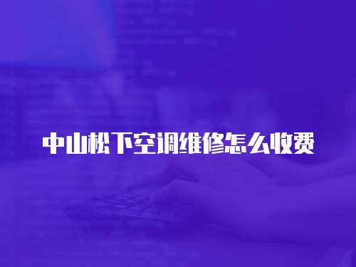 中山松下空調維修怎么收費