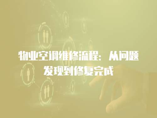 物業空調維修流程：從問題發現到修復完成