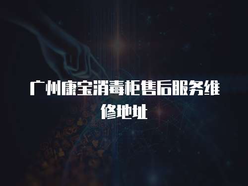 廣州康寶消毒柜售后服務維修地址