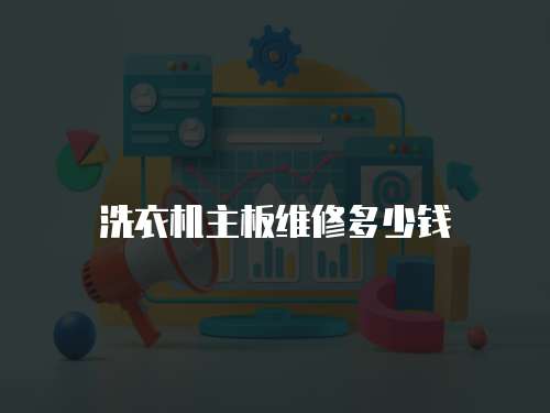 洗衣機主板維修多少錢