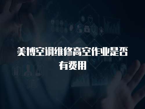 美博空調維修高空作業是否有費用