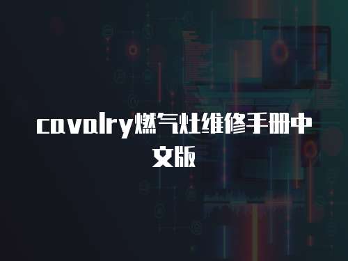cavalry燃氣灶維修手冊中文版
