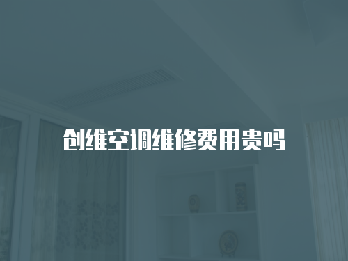 創(chuàng)維空調(diào)維修費(fèi)用貴嗎