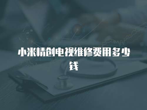 小米精創電視維修費用多少錢