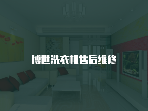 博世洗衣機售后維修