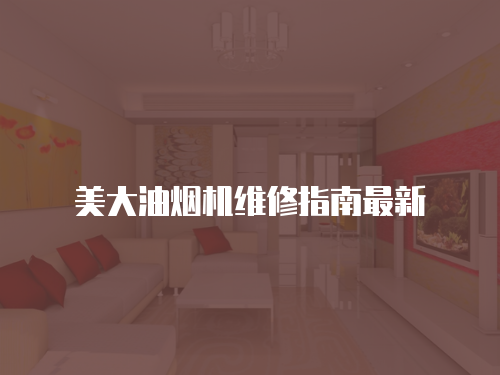 美大油煙機維修指南最新