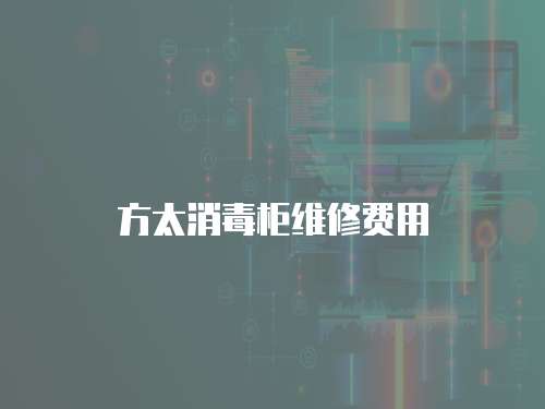 方太消毒柜維修費(fèi)用