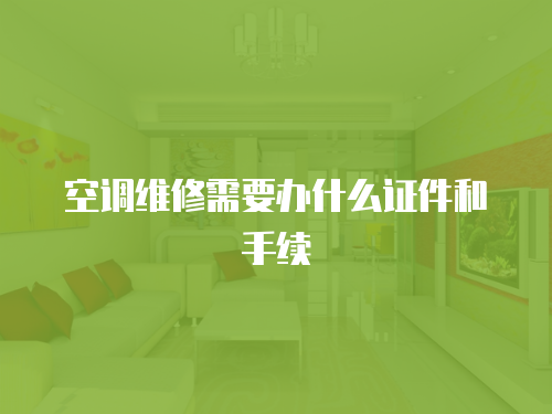 空調(diào)維修需要辦什么證件和手續(xù)