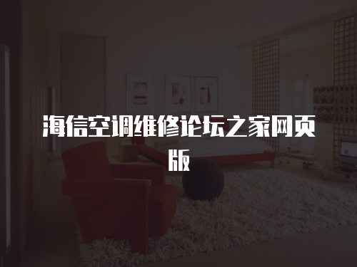 海信空調維修論壇之家網頁版