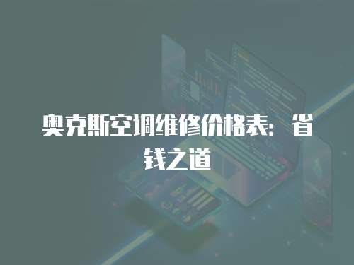 奧克斯空調(diào)維修價(jià)格表：省錢之道
