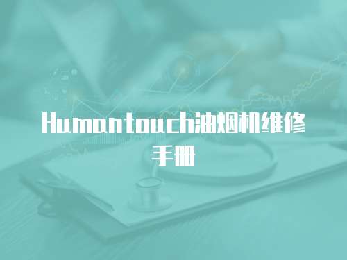 Humantouch油煙機維修手冊