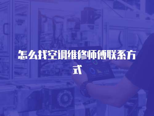 怎么找空調維修師傅聯系方式