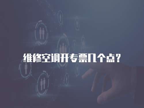 維修空調開專票幾個點？