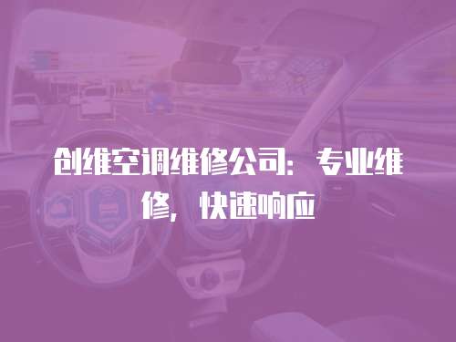 創維空調維修公司：專業維修，快速響應