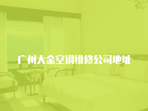 廣州大金空調維修公司地址