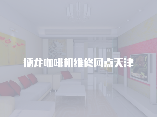 德龍咖啡機維修網點天津