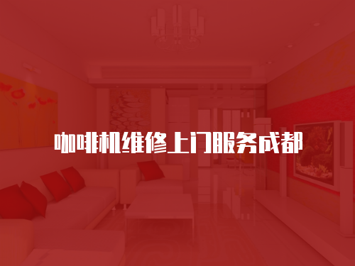 咖啡機維修上門服務成都