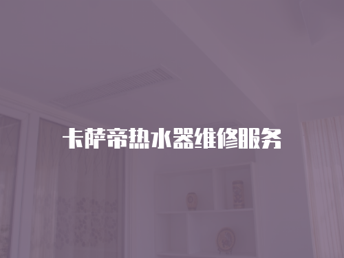 卡薩帝熱水器維修服務(wù)
