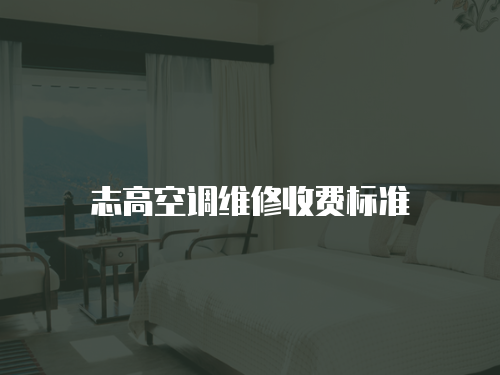 志高空調維修收費標準