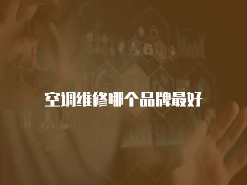 空調維修哪個品牌最好