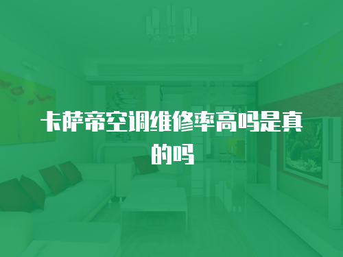 卡薩帝空調(diào)維修率高嗎是真的嗎