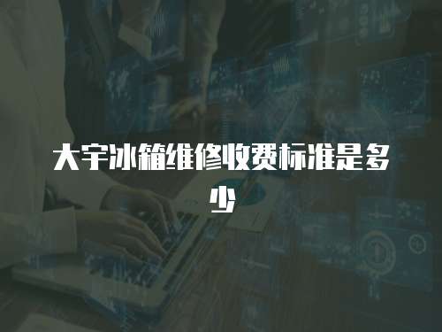 大宇冰箱維修收費(fèi)標(biāo)準(zhǔn)是多少