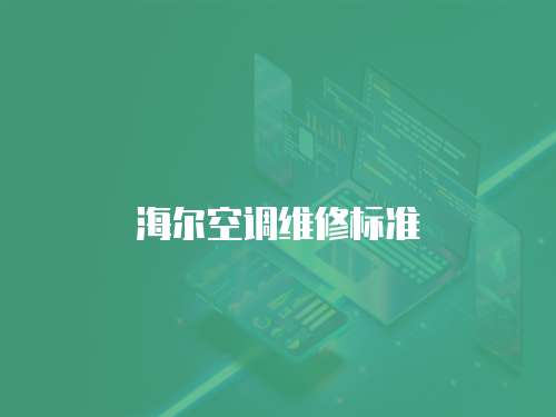 海爾空調(diào)維修標(biāo)準(zhǔn)